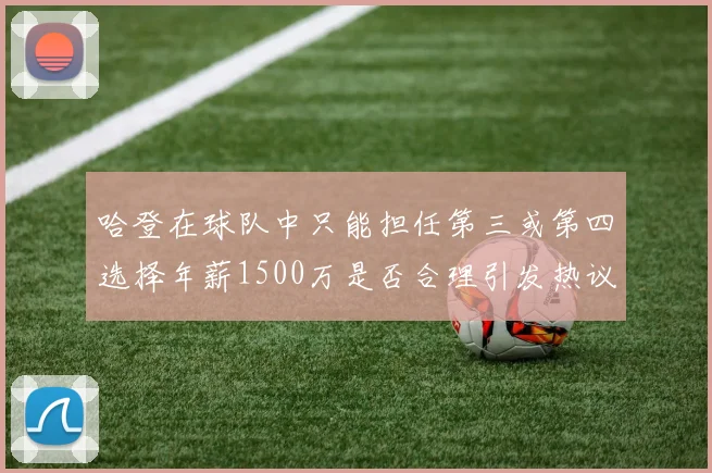 哈登在球队中只能担任第三或第四选择年薪1500万是否合理引发热议
