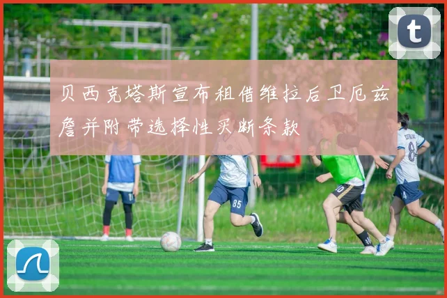 贝西克塔斯宣布租借维拉后卫厄兹詹并附带选择性买断条款