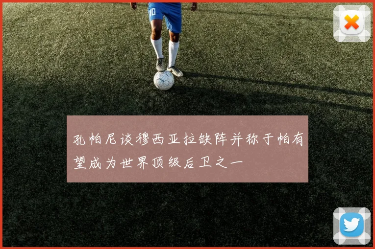 孔帕尼谈穆西亚拉缺阵并称于帕有望成为世界顶级后卫之一