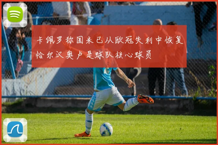 卡佩罗称国米已从欧冠失利中恢复恰尔汉奥卢是球队核心球员