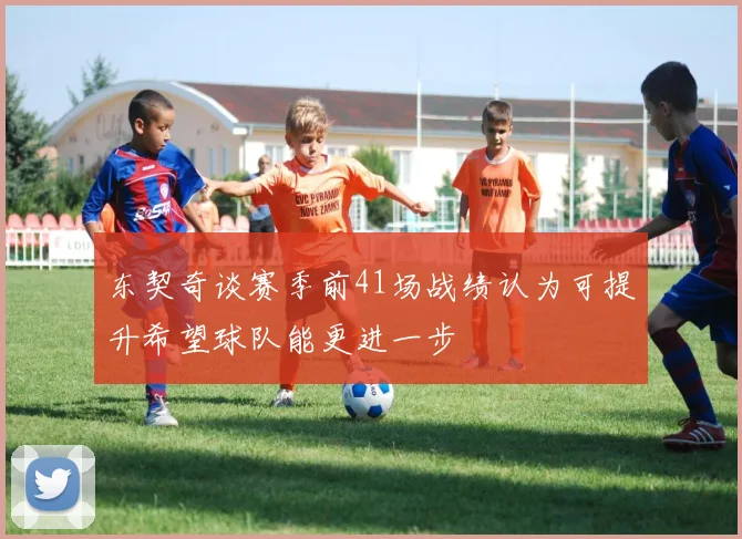 东契奇谈赛季前41场战绩认为可提升希望球队能更进一步