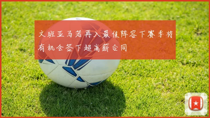 文班亚马若再入最佳阵容下赛季将有机会签下超高薪合同