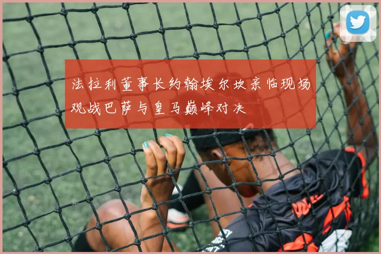 法拉利董事长约翰埃尔坎亲临现场观战巴萨与皇马巅峰对决
