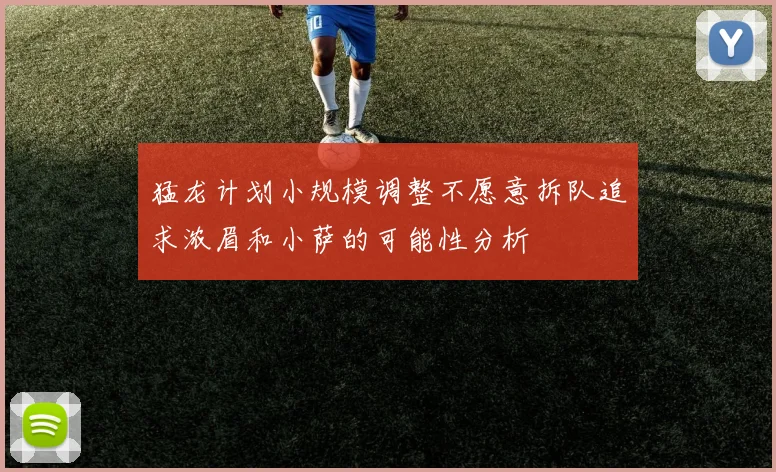 猛龙计划小规模调整不愿意拆队追求浓眉和小萨的可能性分析