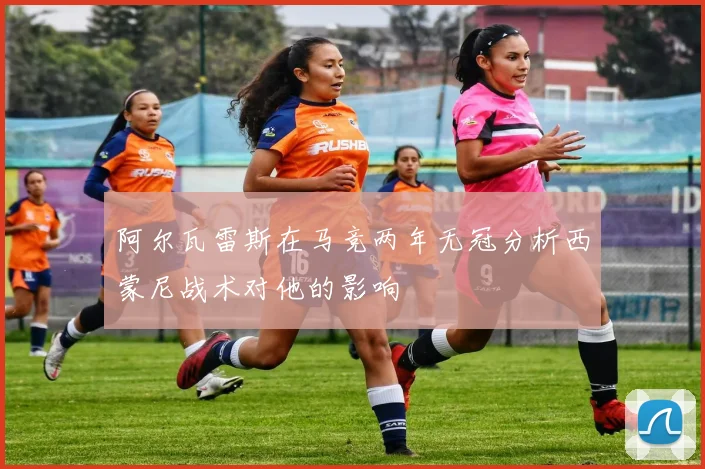 阿尔瓦雷斯在马竞两年无冠分析西蒙尼战术对他的影响