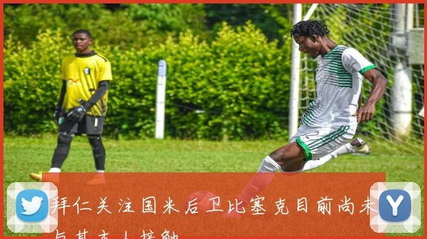 拜仁关注国米后卫比塞克目前尚未与其本人接触